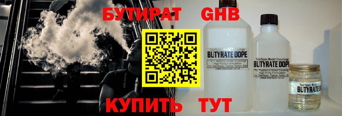 БУТИРАТ Butirat Гусев